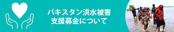 パキスタン洪水支援募金