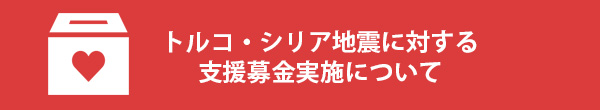 トルコ・シリア地震に対する支援募金