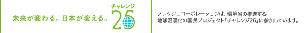 チャレンジ25