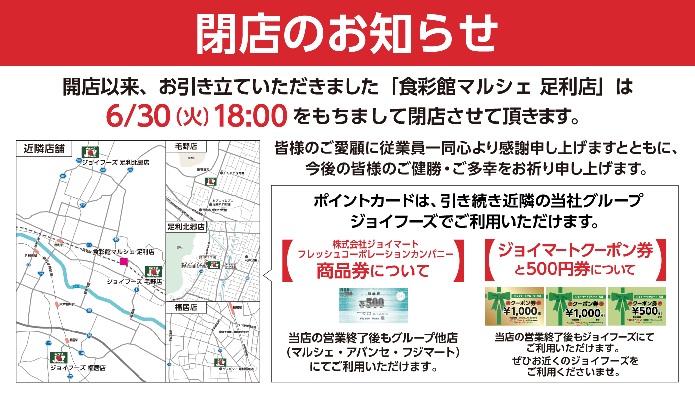 閉店のお知らせ 足利店