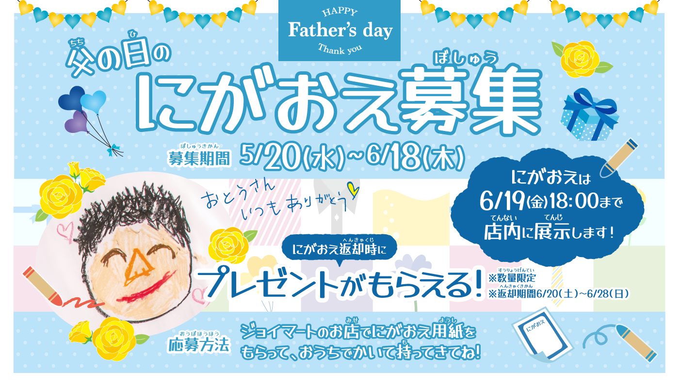 父の日👔にがおえ募集中！