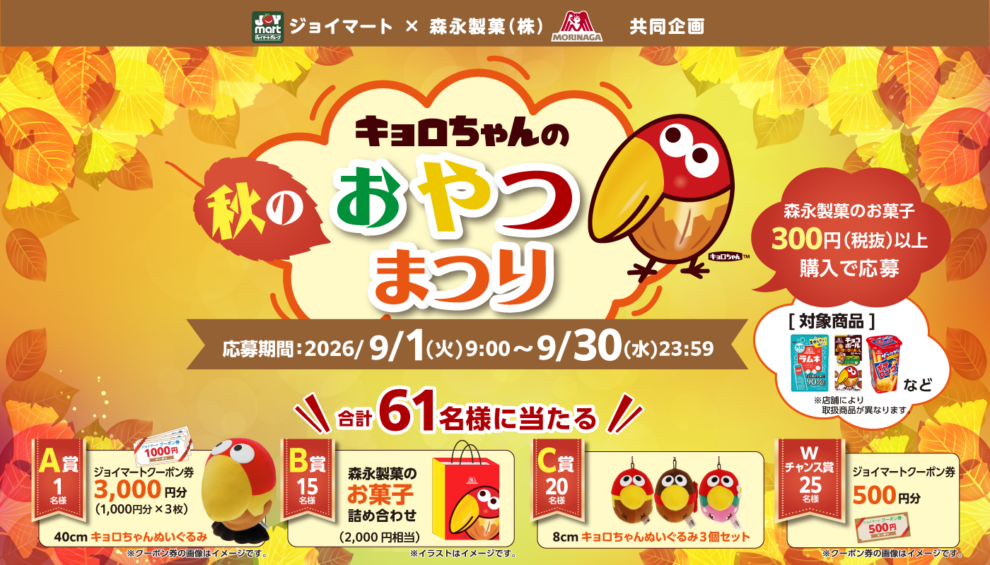 キョロちゃんおやつまつり