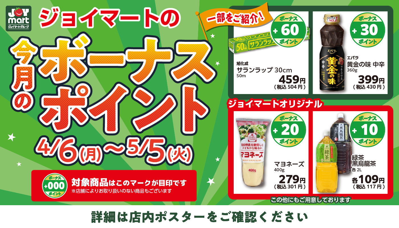 今月のボーナスポイント