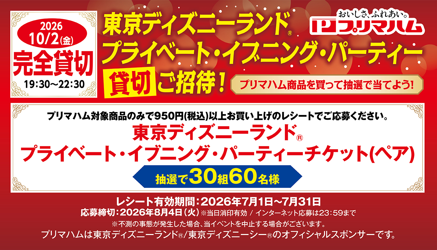 東京ディズニーランドⓇ　プライベート・イブニング・パーティー(貸切)ご招待！