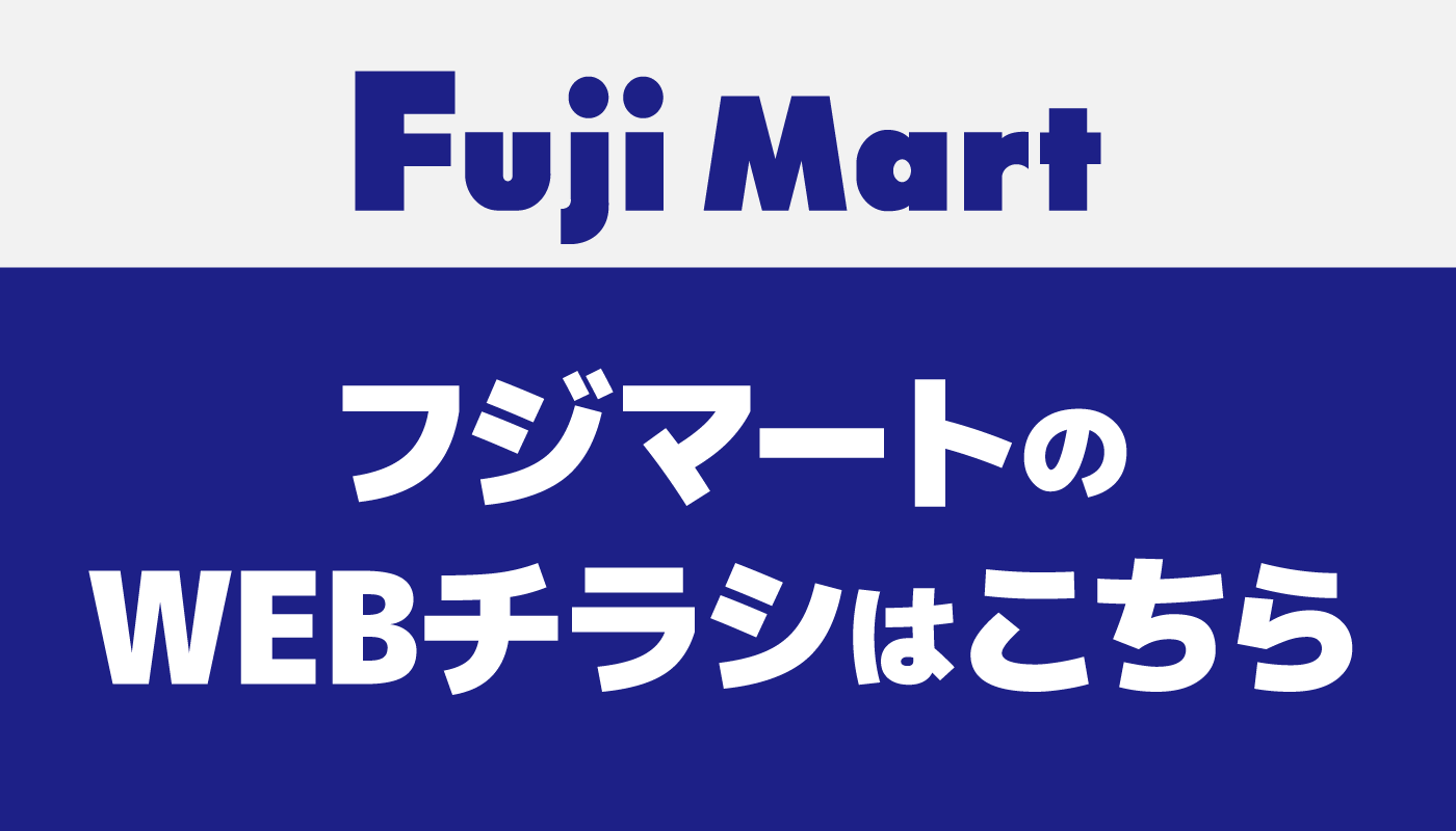 フジマートのWEBチラシ