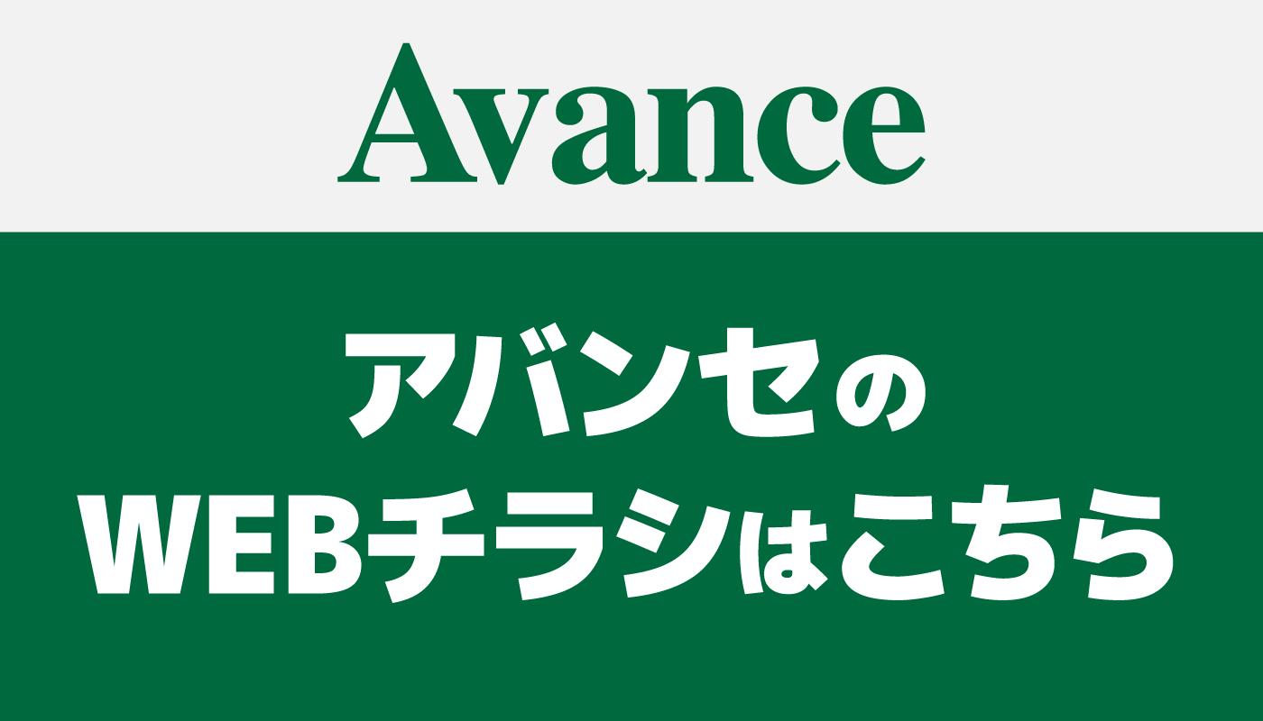 アバンセのWEBチラシ