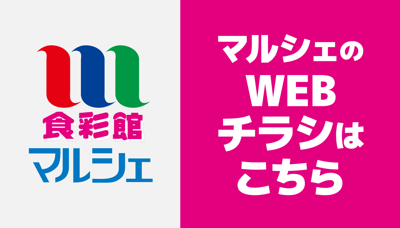 マルシェのWEBチラシ