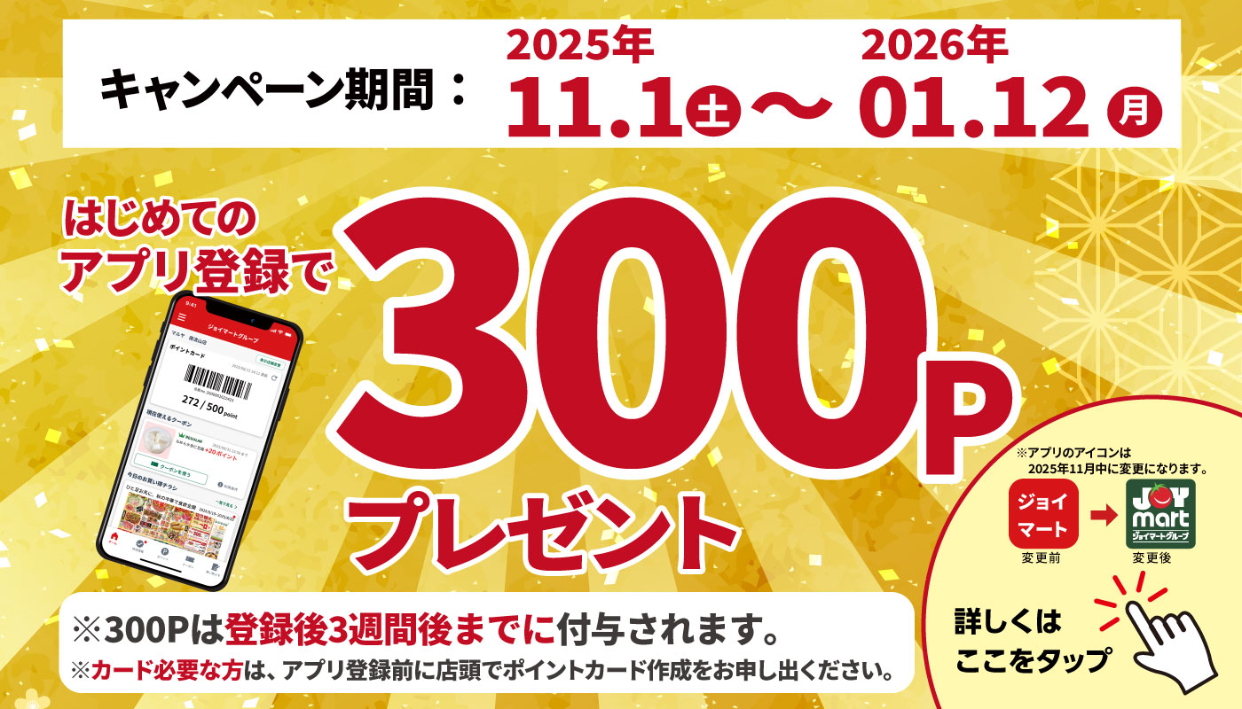 アプリ登録でポイントゲット！！