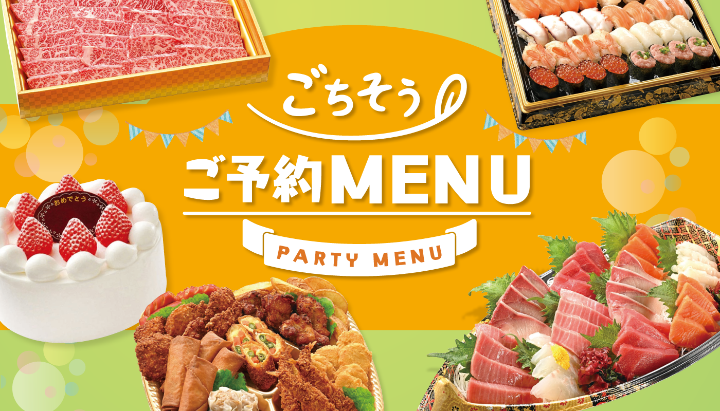 ごちそうご予約MENU
