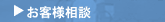 株式会社フレッシュコーポレーション｜お客様相談