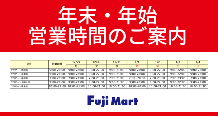 フジマート年末・年始営業時間
