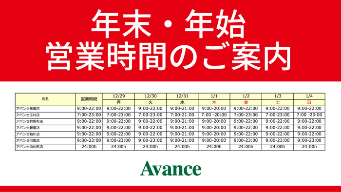 アバンセ年末・年始営業時間
