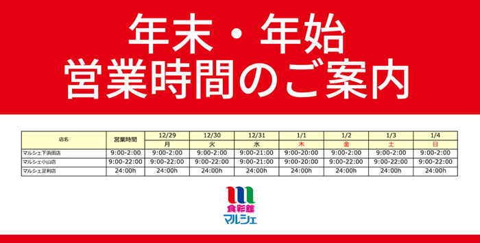 マルシェ年末・年始営業時間
