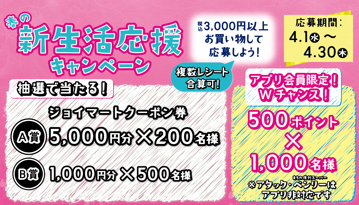 春の新生活応援キャンペーン