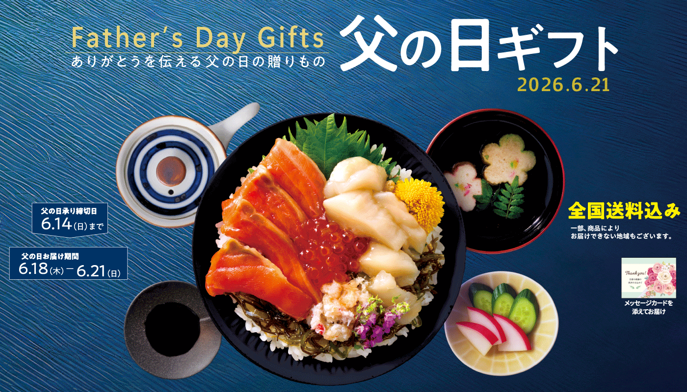 父の日ギフト