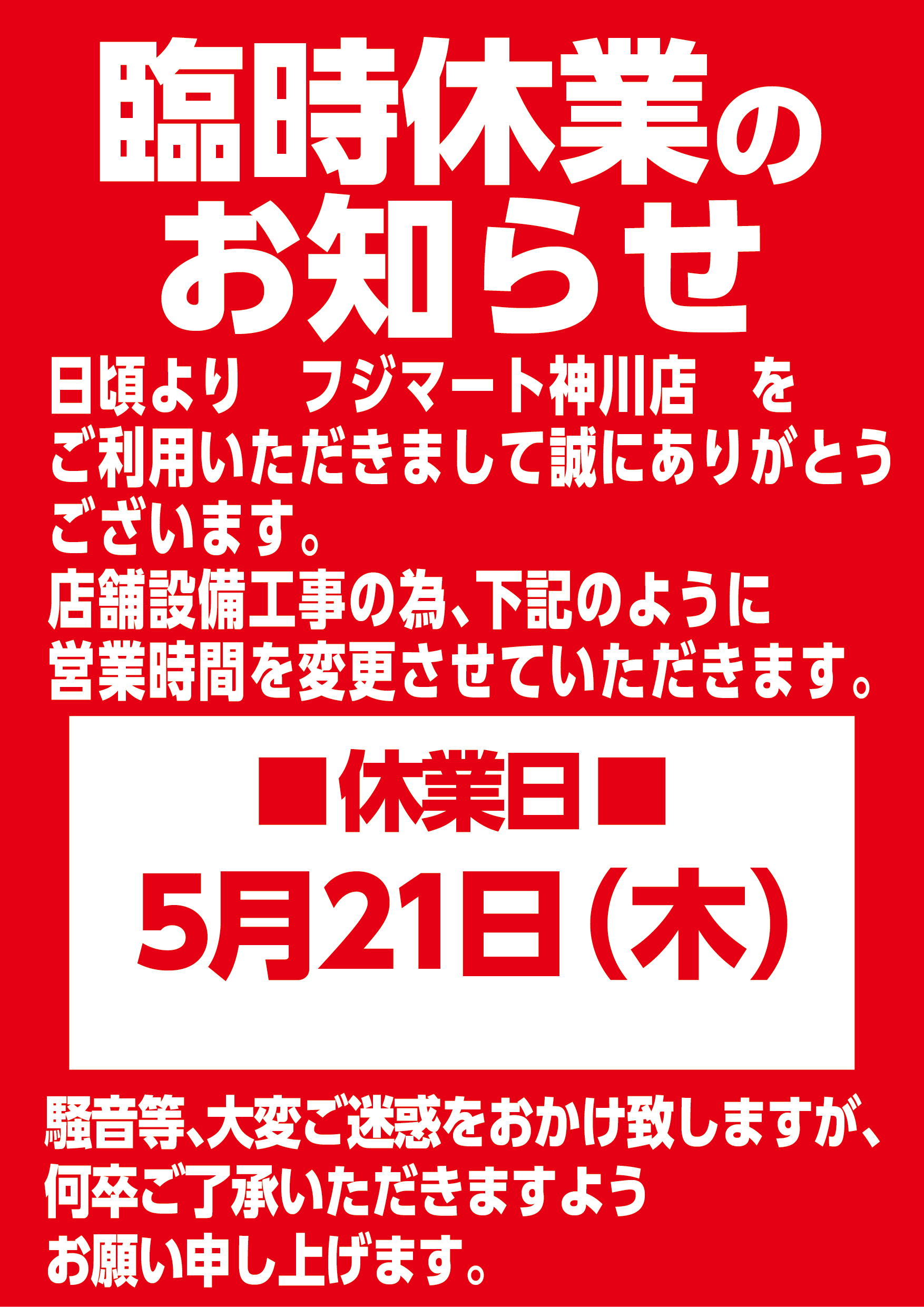 【フジマート神川店】5/21（木）臨時休業のお知らせ