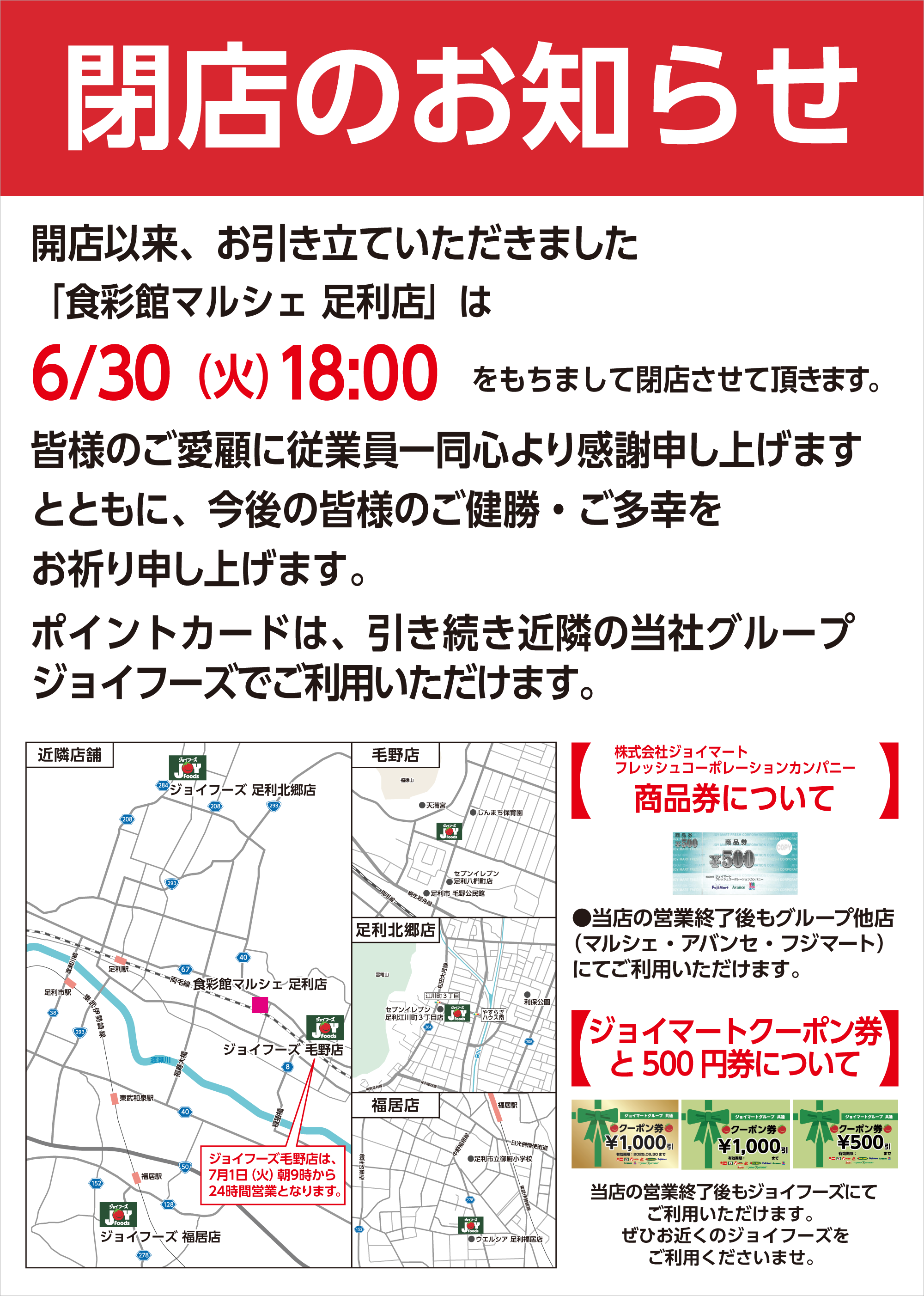 【食彩館マルシェ 足利店】閉店のお知らせ
