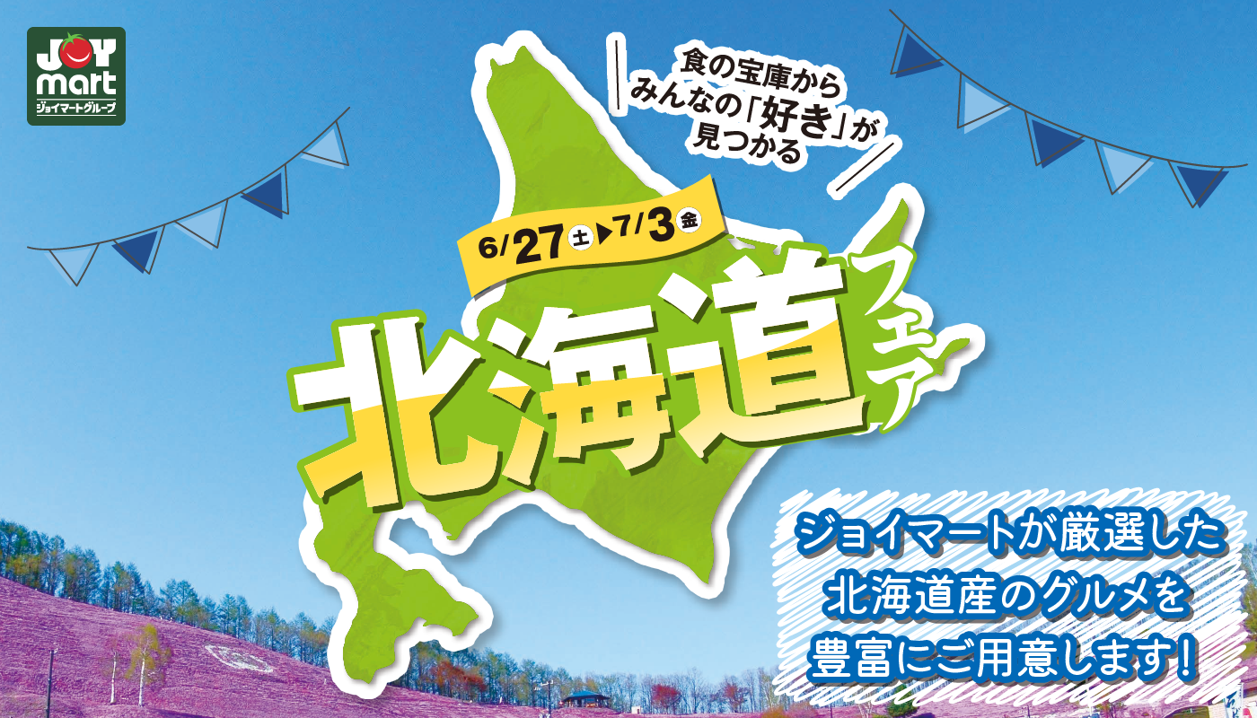🐄北海道フェア開催中！（7月3日まで）