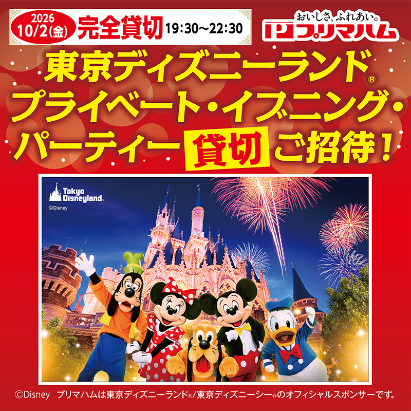 東京ディズニーランドⓇ　プライベート・イブニング・パーティー(貸切)ご招待！