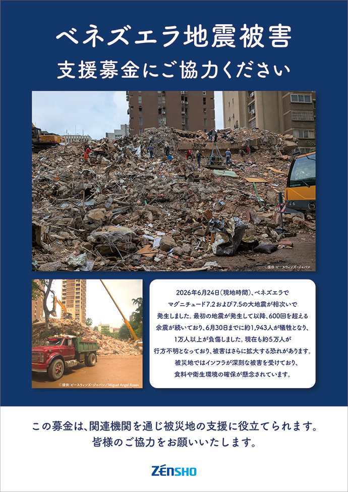 ベネズエラ地震被害支援募金の実施について