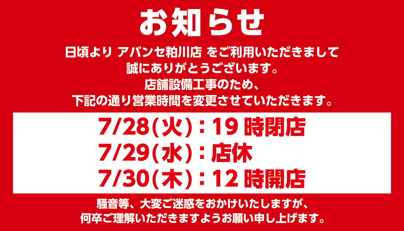 【アバンセ粕川店】臨時営業時間変更のお知らせ
