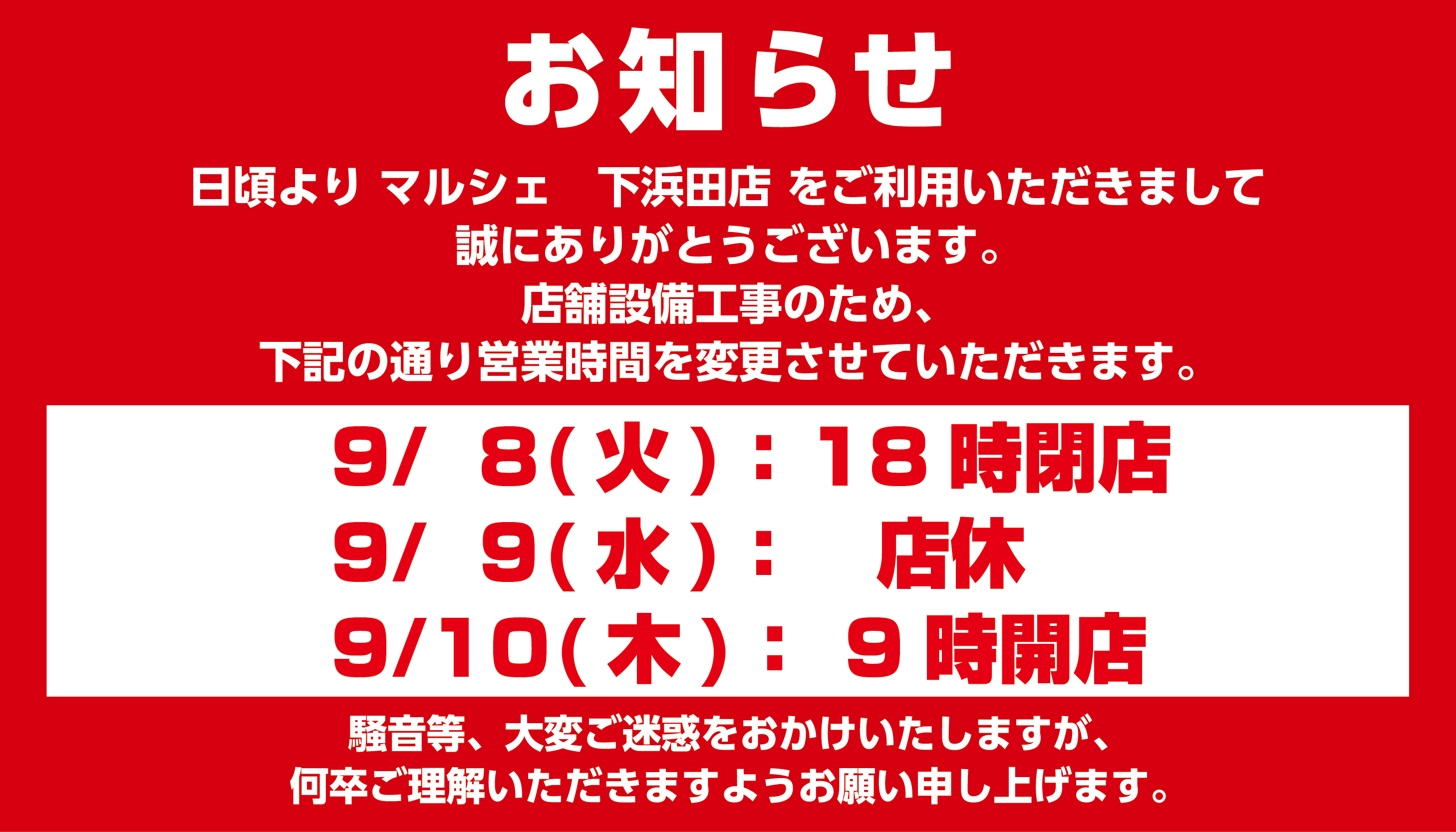 【食彩館マルシェ下浜田店】臨時営業時間変更のお知らせ