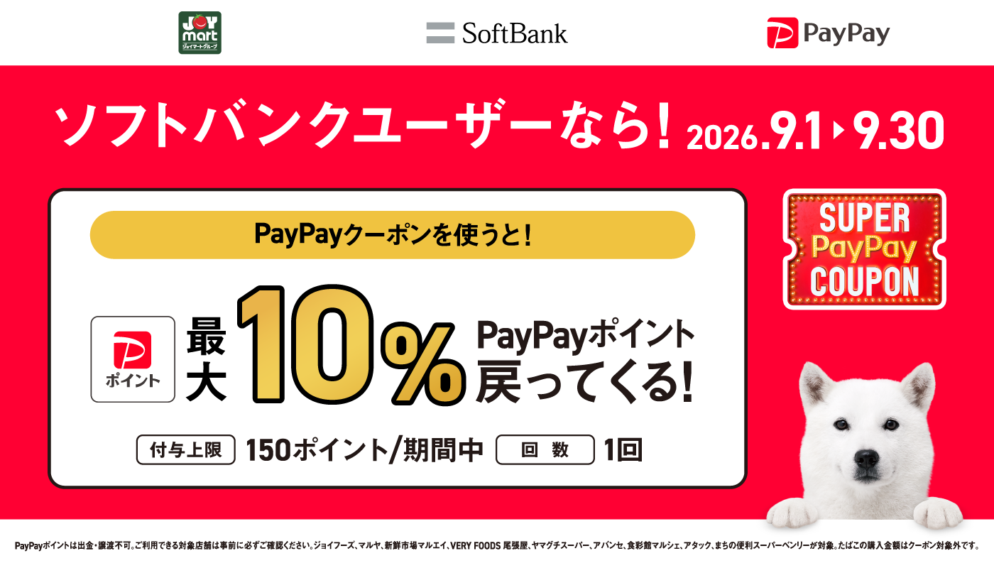 ソフトバンクユーザー限定！PayPayクーポン配信中！