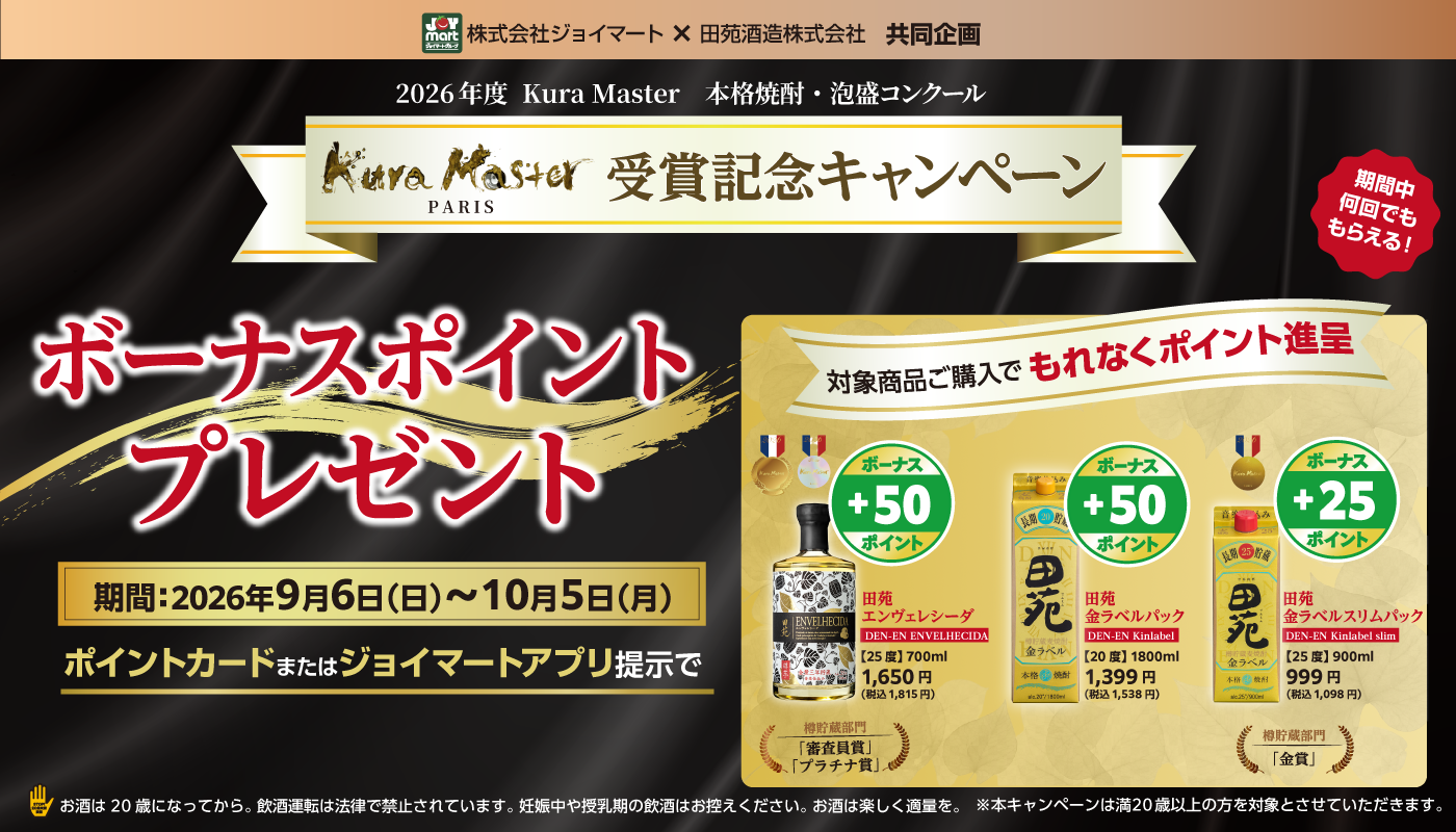 「田苑Kura Master受賞記念キャンペーン」開催中！